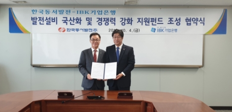 한국동서발전과 IBK기업은행이 '발전설비 국산화 및 경쟁력 강화 지원펀드 협약'을 체결했다. 사진=동서발전