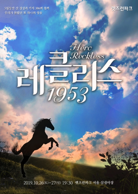 한국마사회가 말 문화공연 '레클리스 1953'를 개최한다. 사진=마사회