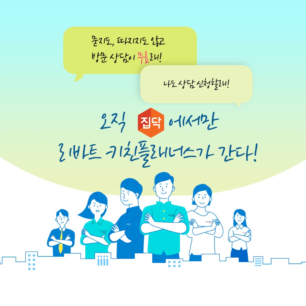 집닥, 리바트키친과 주방시공 이벤트 ‘키친플래너스’ 진행