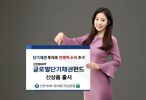 신한BNPP운용의 글로벌단기채권펀드 출시 안내 이미지. 사진=신한BNP파리바자산운용