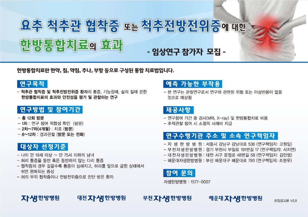 자생한방병원, 척추관협착증∙척추전방전위증 임상연구 참여자 모집