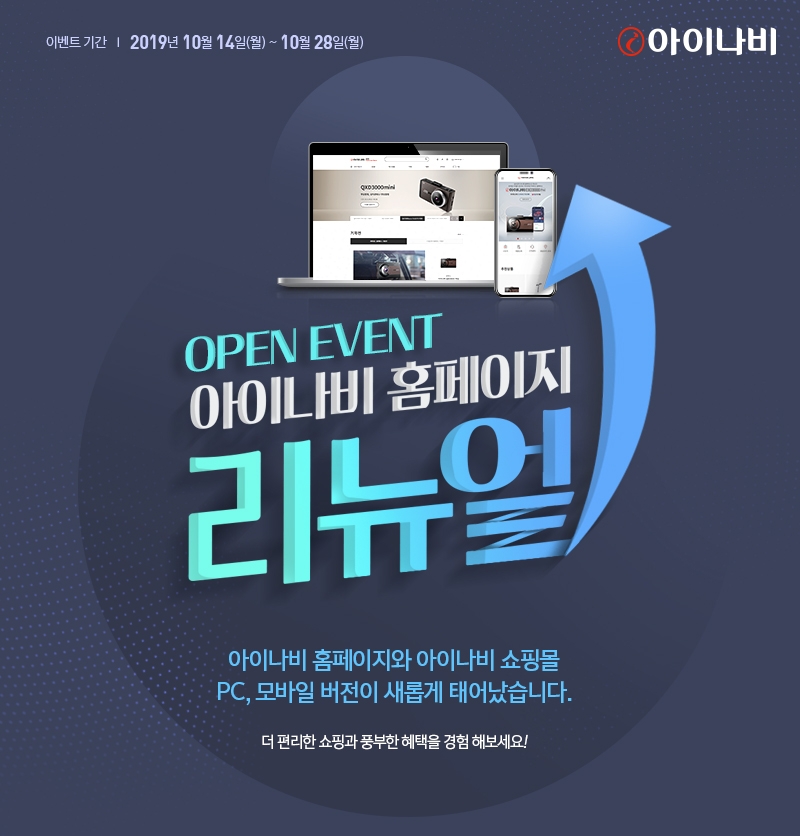 팅크웨어, ‘아이나비’ 브랜드 홈페이지·쇼핑몰 새 단장