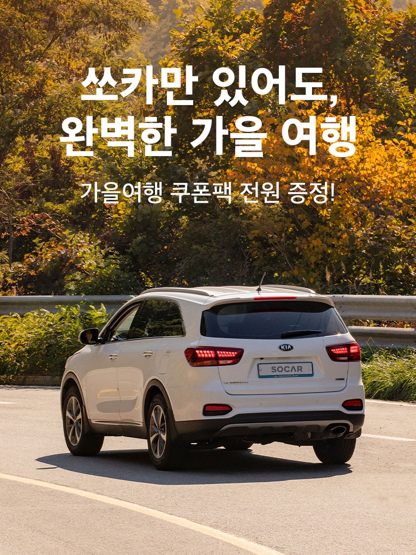 쏘카, 2차 프로모션 실시…평일에 합리적 요금 적용