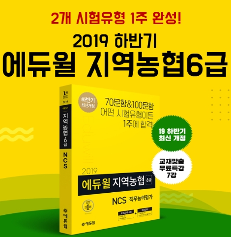 에듀윌이 ‘2019 하반기 에듀윌 지역농협 6급 NCS’ 교재를 출간했다. 사진=에듀윌