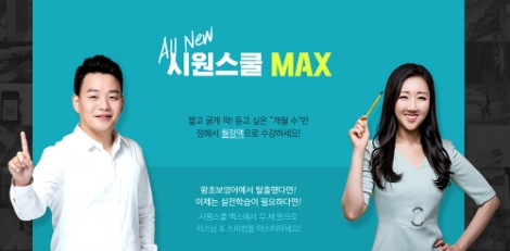 시원스쿨이 실전 영어 학습을 위한 ‘시원스쿨 맥스(MAX)’를 월정액 서비스로 변경해 오픈했다. 사진=시원스쿨