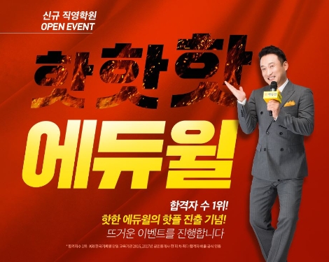 에듀윌이 신규 개원한 공인중개사 서울 강남, 홍대, 발산, 경기 안산 직영학원에서 입문특강을 무료로 제공한다. 사진=에듀윌