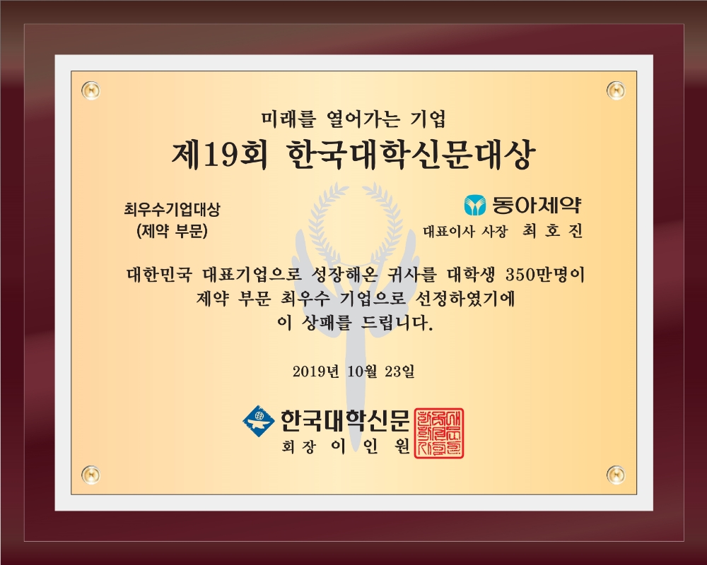 동아제약, 대학생 선호도 1위 제약 기업 선정