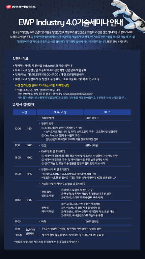 동서발전은 오는 31일 대전 KW컨벤션센터에서 '제4회 발전산업 Industry 4.0 기술세미나'를 개최한다. 사진=동서발전