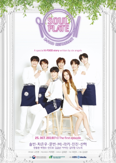 aT가 기획한 한국농식품 수출홍보모델 ‘아스트로’ 주연의 웹드라마 'K-FOOD 레스토랑-소울플레이트'를 오는 25일 오후 5시 첫 공개한다. 사진=aT
