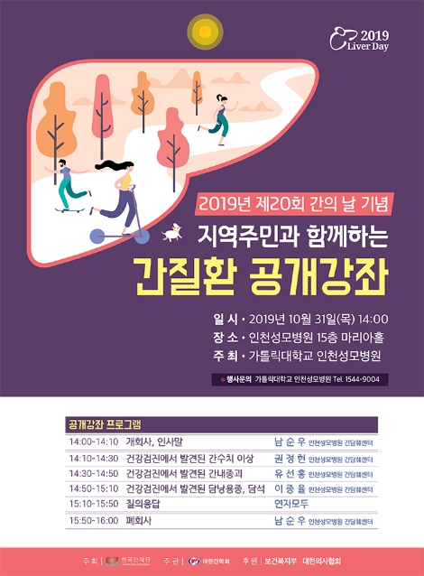 인천성모병원이 오는 31일 오후 2시부터 병원 신관 15층 대강당 마리아홀에서 간질환 공개강좌를 개최한다. 사진=인천성모병원