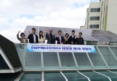 한국동서발전은 ‘EWP에너지1004’ 프로젝트에 따라 제1호 태양광 발전설비를 설치, 지원하고 전달식을 진행했다. 사진=동서발전