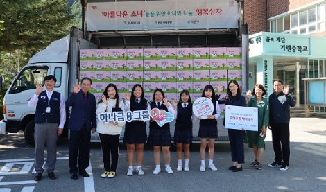 KEB하나은행 임직원이 이웃과 함께하는 '지역 행복 나눔' 활동의 일환으로 강원도 인제군에 있는 중· 고등학교 여학생들의 건강한 성장을 돕고자 생리대 등 여성용품을 담은 '행복상자'를 전달하는 모습. 사진=KEB하나은행