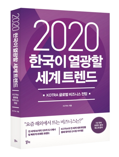 KOTRA가 오는 25일 '2020 한국이 열광할 세계 트렌드' 도서를 발간한다. 사진=KOTRA