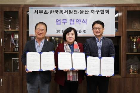 동서발전은 24일 서부초등학교에서 울산광역시축구협회, 서부초등학교와 유소년 축구 꿈나무 육성을 위한 업무협약을 체결했다. 사진=동서발전