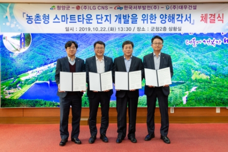 서부발전은 지난 22일 청양군, LG CNS, 대우건설 관계자들이 참석한 가운데, '청양군 농촌형 스마트타운 단지 개발을 위한 양해각서'를 체결했다. 사진=서부발전