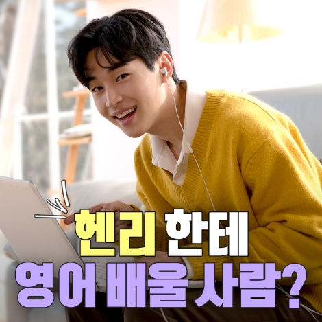 야나두가 '헨리 스폰지밥 영어'를 선착순 무료 배포한다. 사진=야나두