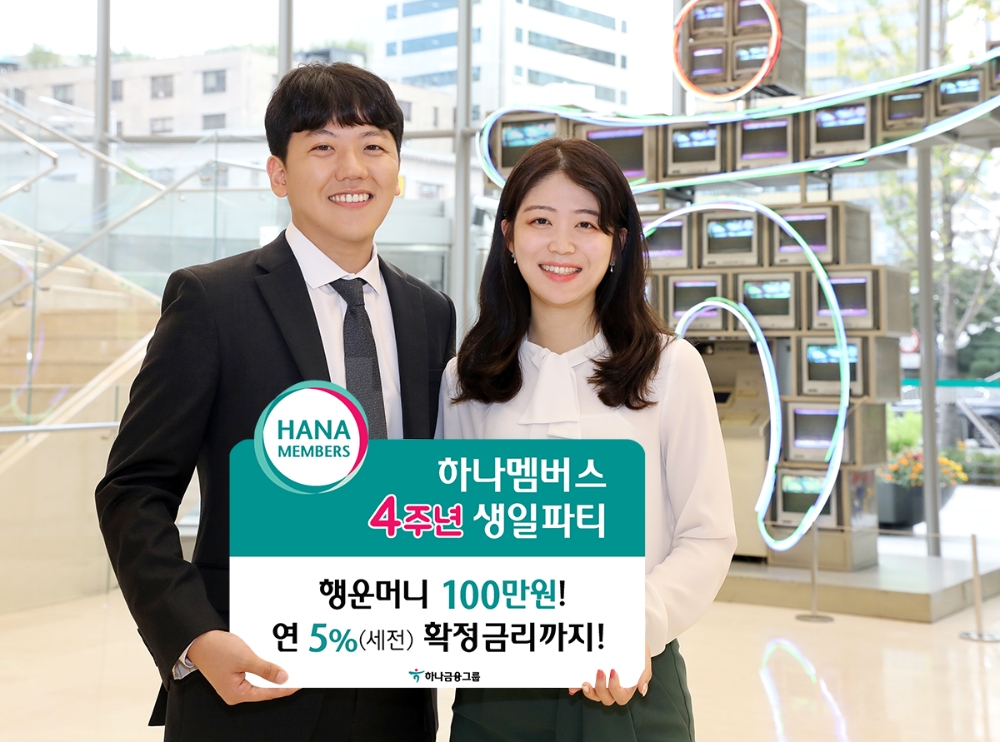 ‘하나멤버스’ 4주년 생일파티 이벤트 실시