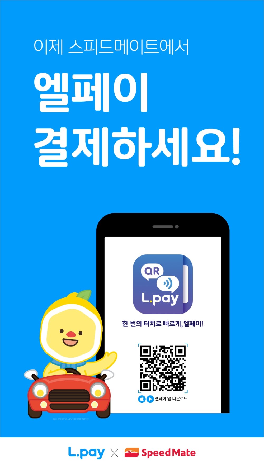 롯데멤버스, 스피드메이트에 엘페이 간편결제 적용