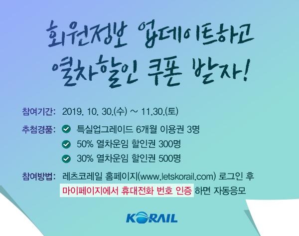 한국철도, “전화번호 인증하고 경품도 받아가세요”
