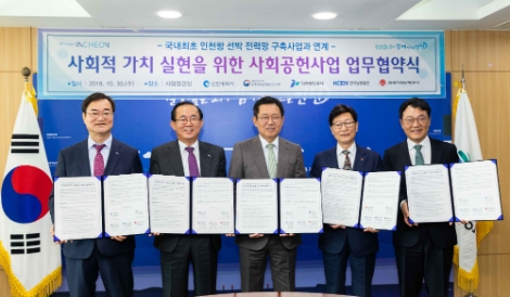 남동발전은 인천광역시, 인천지방해양수산청, 인천항만공사, 한국지역난방공사와 ‘정부·지자체·공공기관이 함께 만드는 사회적 가치 실현을 위한 양해각서 체결식’을 가졌다. 사진=남동발전