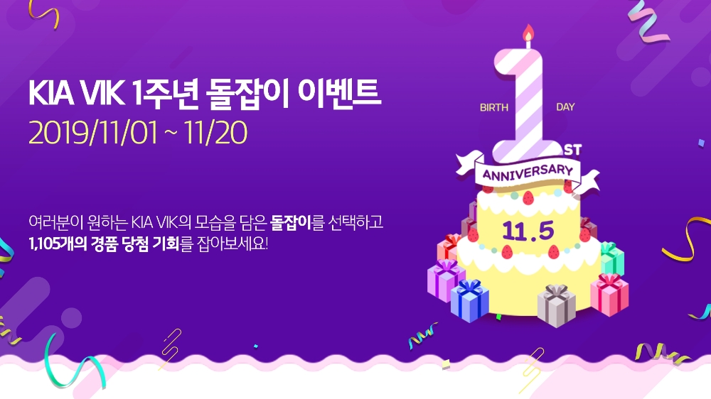 ‘KIA VIK’ 출시 1주년 기념 이벤트 포스터.(사진=기아자동차)