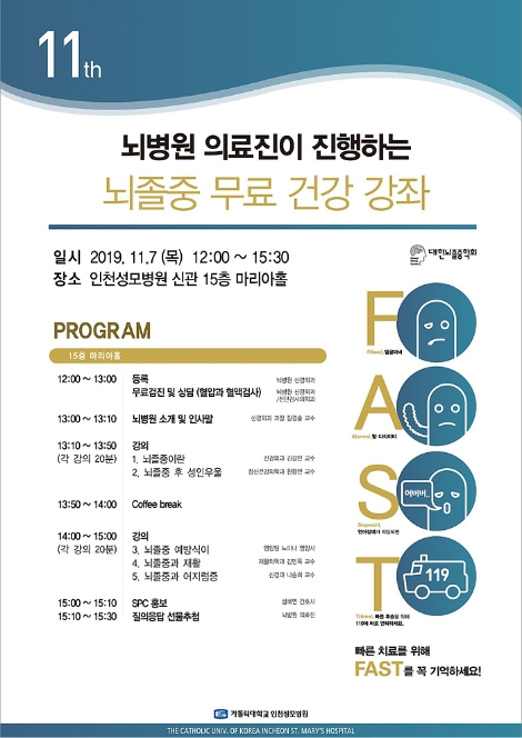 인천성모병원이 오는 11월 7일 ‘뇌졸중 건강강좌’를 개최한다. 사진=인천성모병원