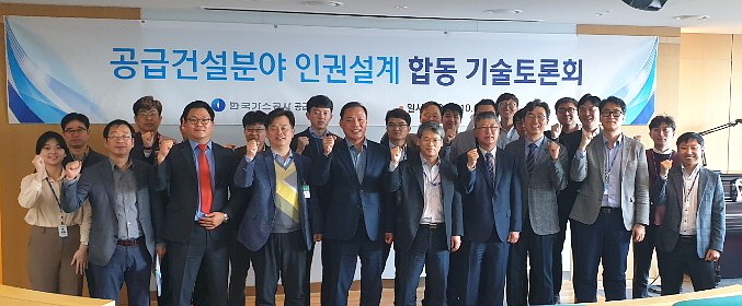 한국가스공사(사장 채희봉)는 지난달 31일 대구 본사에서 건설현장 인권경영의 성공 도입을 목표로 ‘공급건설 분야 인권존중 설계를 위한 합동 기술토론회’를 열었다고 4일 밝혔다.(사진=한국가스공사)