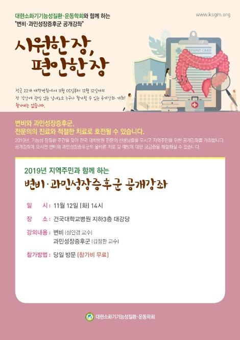 건국대병원이 오는 12일 대한소화기기능성질환·운동학회와 함께 ‘변비·과민성장증후군’ 건강강좌를 개최한다. 사진=건국대병원