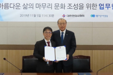 대한한의사협회는 5일 웰다잉시민운동과 업무협약을 체결하고, 아름다운 삶의 마무리(웰다잉) 문화 조성을 위하여 긴밀히 협조해 나가기로 뜻을 같이했다. 사진=한의협