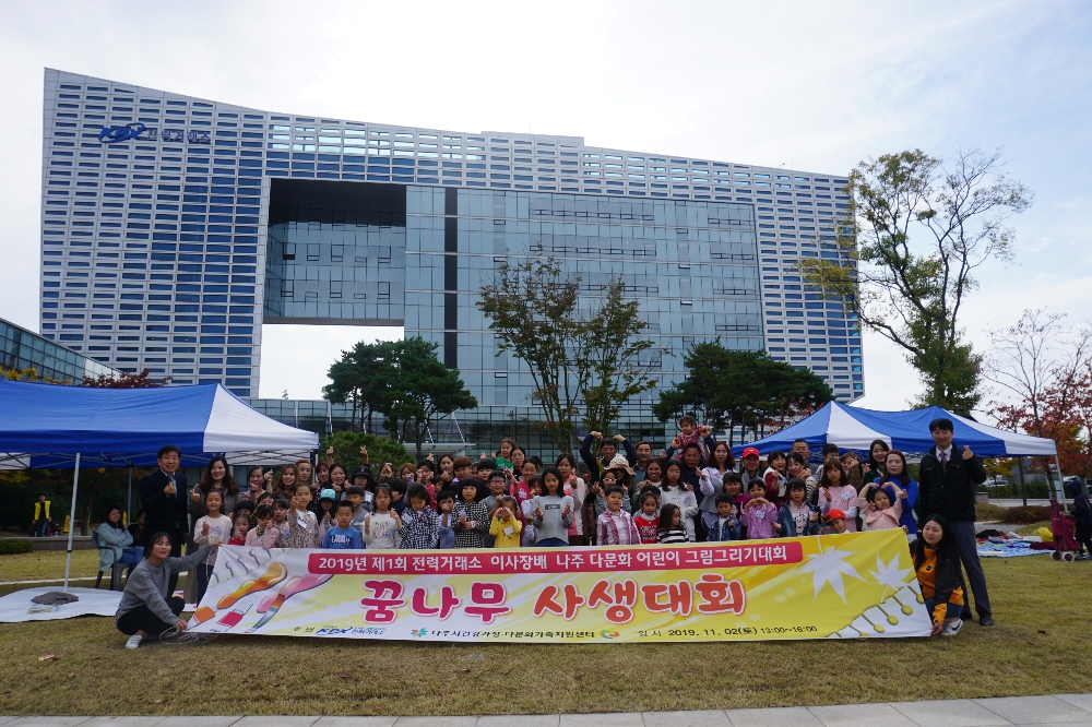 전력거래소(이사장 조영탁) 지난 2일 본사 잔디밭에서 나주 다문화 어린이가 참여하는 제1회 꿈나무 사생대회를 개최했다, (사진=전력거래소)