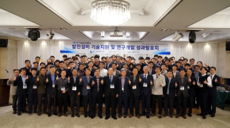 중부발전은 지난 5일과 6일 양일간 '제7회 발전설비 기술지원 및 연구개발 성과발표회를 성황리에 개최했다. 사진=중부발전