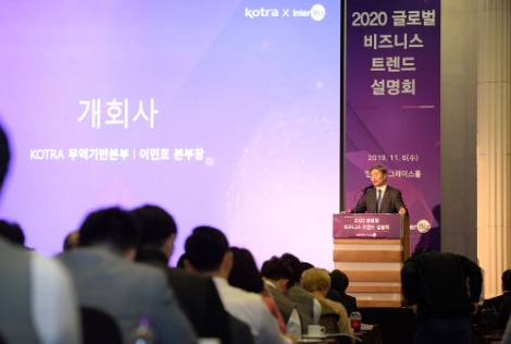 KOTRA는 지난 6일 인터비즈와 함께 ‘2020 글로벌 비즈니스 트렌드 설명회’를 개최했다. 사진=KOTRA