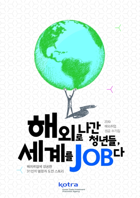 KOTRA가 해외취업 성공수기집 '해외로 나간 청년들, 세계를 JOB다'를 발간한다. 사진=KOTRA
