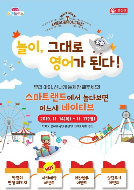 윤선생은 자사 영·유아 놀이형 영어교육 브랜드 스마트랜드가 코엑스 유아교육전에서 체험 및 상담 부스를 운영한다고 7일 밝혔다. 사진=윤선생