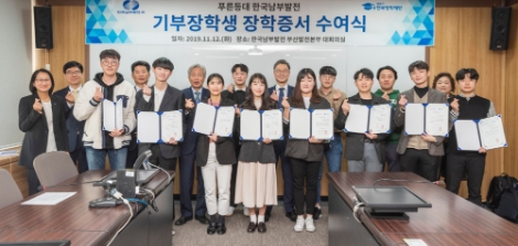 한국남부발전 신정식 사장과 한국장학재단 이정우 이사장이 부산지역 장학생에 장학증서 수여 후 장학생 및 남부발전 관계자들과 기념촬영을 하고 있다. 사진=남부발전