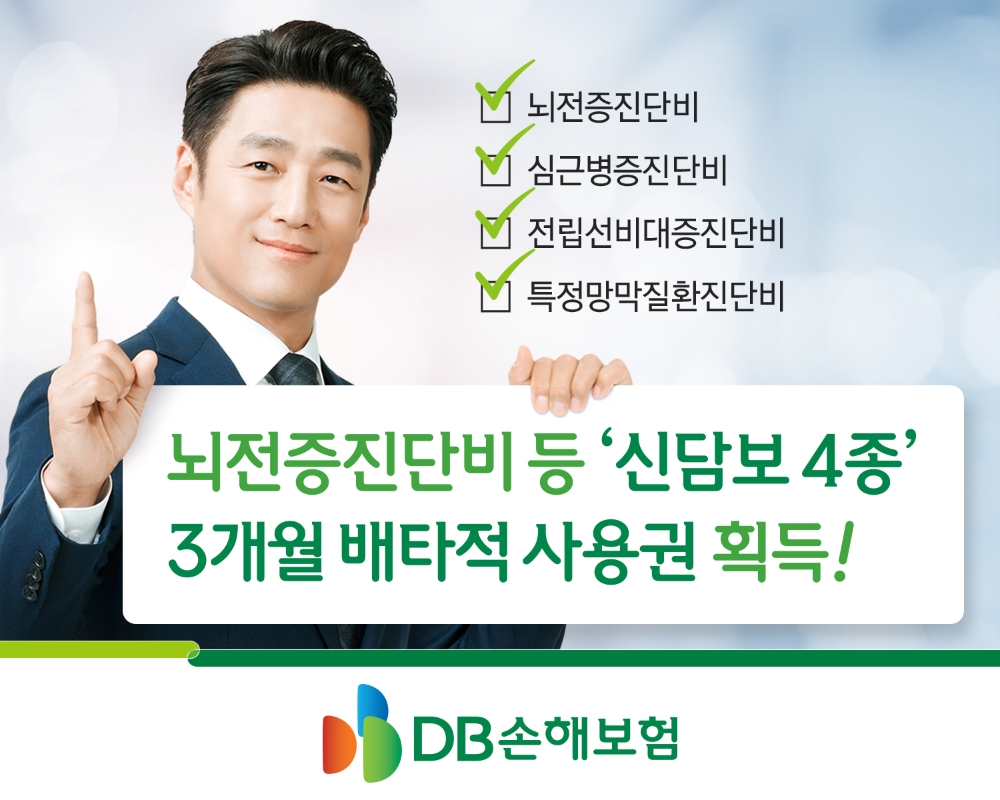 DB손해보험, 뇌전증진단비 등 ‘신담보 4종’ 3개월 배타적 사용권 획득