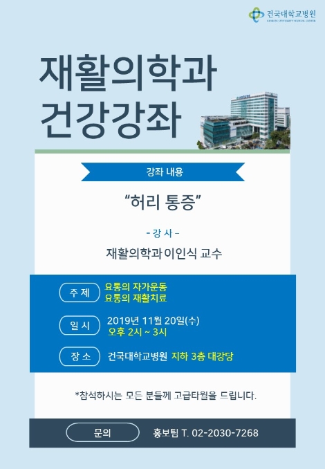 건국대병원이 오는 20일 ‘요통의 자가운동 및 재활치료’ 건강강좌를 개최한다. 사진=건국대병원