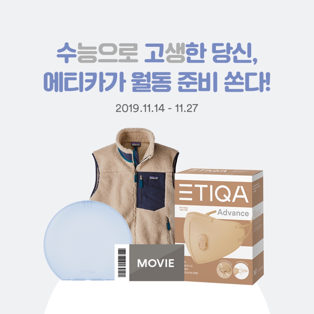 패션 미세먼지 마스크 ‘에티카 수험생 ‘월동 준비’ 프로모션 실시