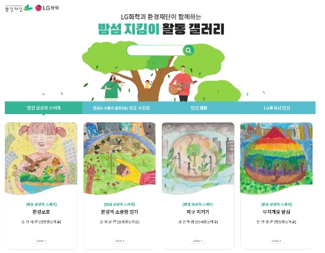 '밤섬지킴이 활동' 온라인 갤러리 홈페이지 메인화면. 사진=LG화학