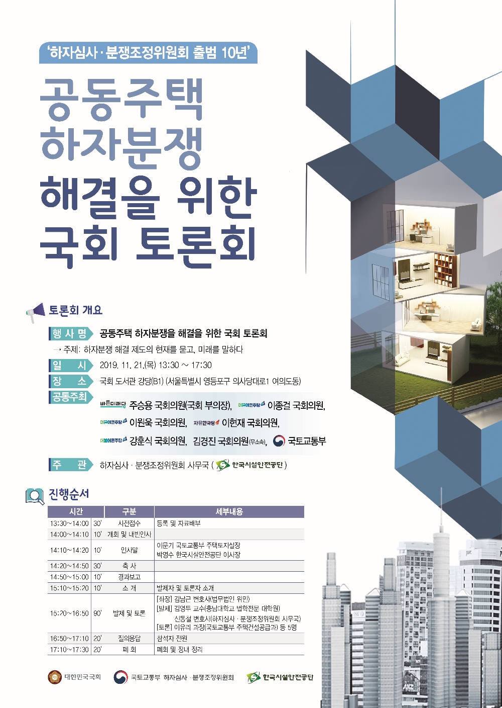 한국시설안전공단 공동주택 하자분쟁 국회토론회 포스터. (사진= 한국시설안전공단)