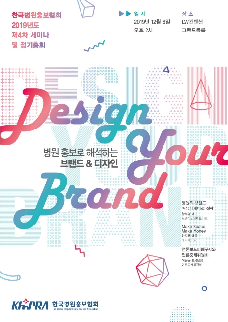 한국병원홍보협회가 오는 12월 6일 서울 LW컨벤션 그랜드볼룸에서 ‘2019년도 제4차 세미나’를 개최한다. 사진=분당서울대병원