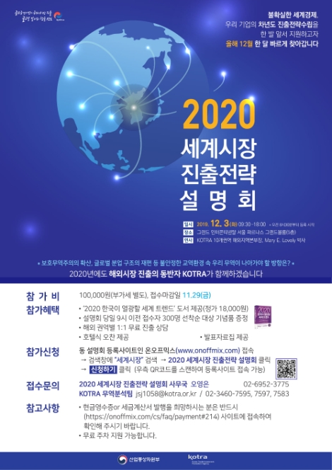 KOTRA가 우리 기업의 글로벌 전략 수립을 돕는 ‘세계시장 진출전략 설명회’를 한 달 앞당겼다. 다음달 3일 서울 삼성동 그랜드 인터컨티넨탈에서 열린다. 사진=KOTRA