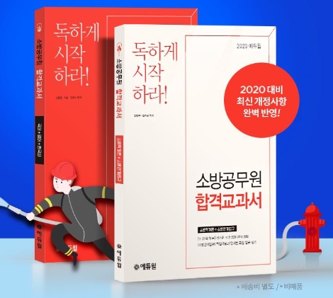 에듀윌이 소방공무원을 준비하는 수험생 대상 합격 교과서를 무료로 배포 중이다. 사진=에듀윌