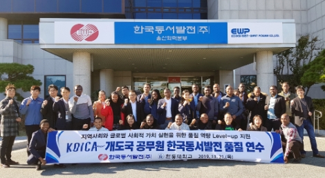 동서발전은 21일 한동대학교 코이카 교육연수사업 7,8기 소속 개발도상국 공무원 29명을 초대해 품질관리 현장 연수를 진행했다. 사진=동서발전