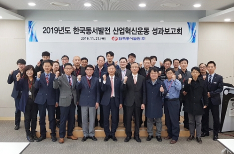 동서발전은 21일 본사에서 16개 중소기업과 '2019년도 한국동서발전 산업혁신운동 성과발표회'를 가졌다. 사진=동서발전