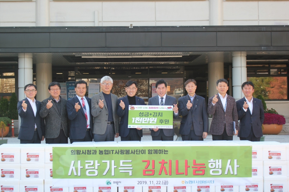 NH농협 IT사랑봉사단, 사랑가득 김치나눔 실시