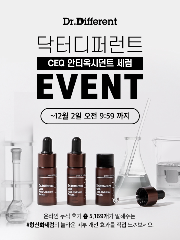 닥터디퍼런트, ‘CEQ 안티옥시던트 세럼’ 할인 프로모션 진행