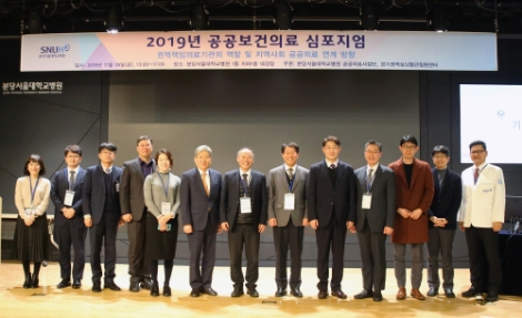 분당서울대병원이 29일 '2019년 공공보건의료 심포지엄'을 개최했다. 사진=분당서울대병원