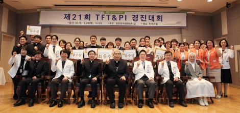 가톨릭대학교 인천성모병원은 지난 28일 보직자 및 교직원 300여명이 참석한 가운데 ‘제21회 TFT(Task Force Team)&PI(Performance Improvement) 경진대회’를 개최했다. 사진=인천성모병원