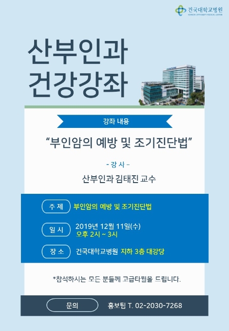 건국대병원이 오는 12월 11일 ‘부인암’ 건강강좌를 개최한다. 사진=건국대병원